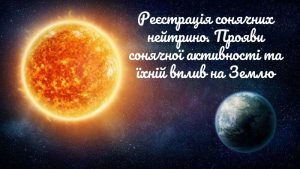 Як можна зареєструвати сонячний нейтрино