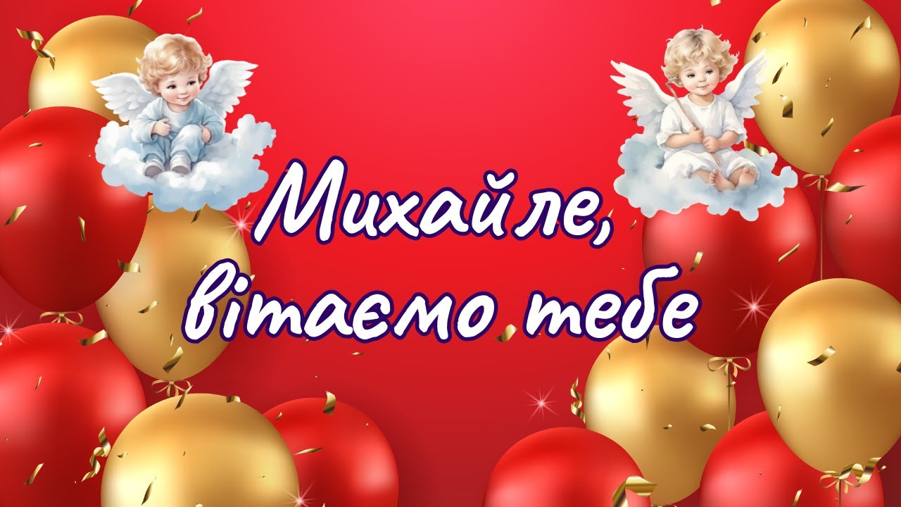 З Днем Народження, Міша: Щирі Привітання, Оригінальні Подарунки та Святкові Натхнення