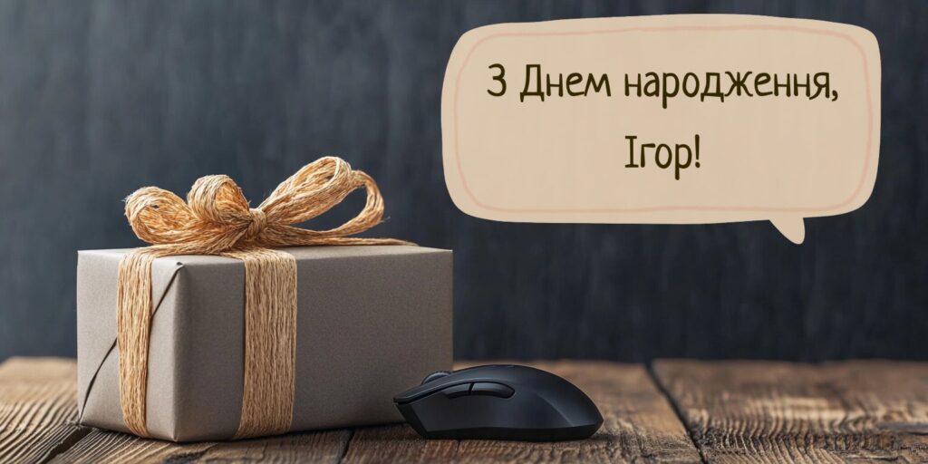 З Днем Народження Ігор: Найщиріші Привітання та Ідеї Побажань