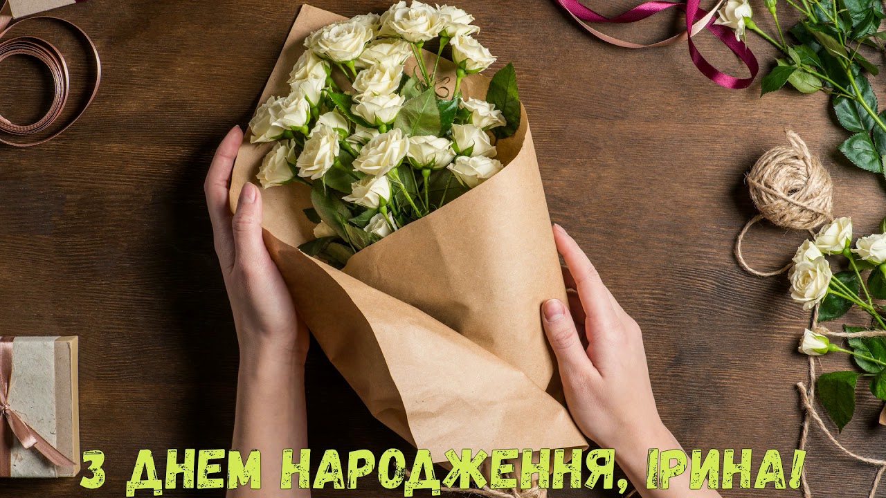 Ірочка з Днем Народження: Щирі Привітання та Натхненні Ідеї Подарунків