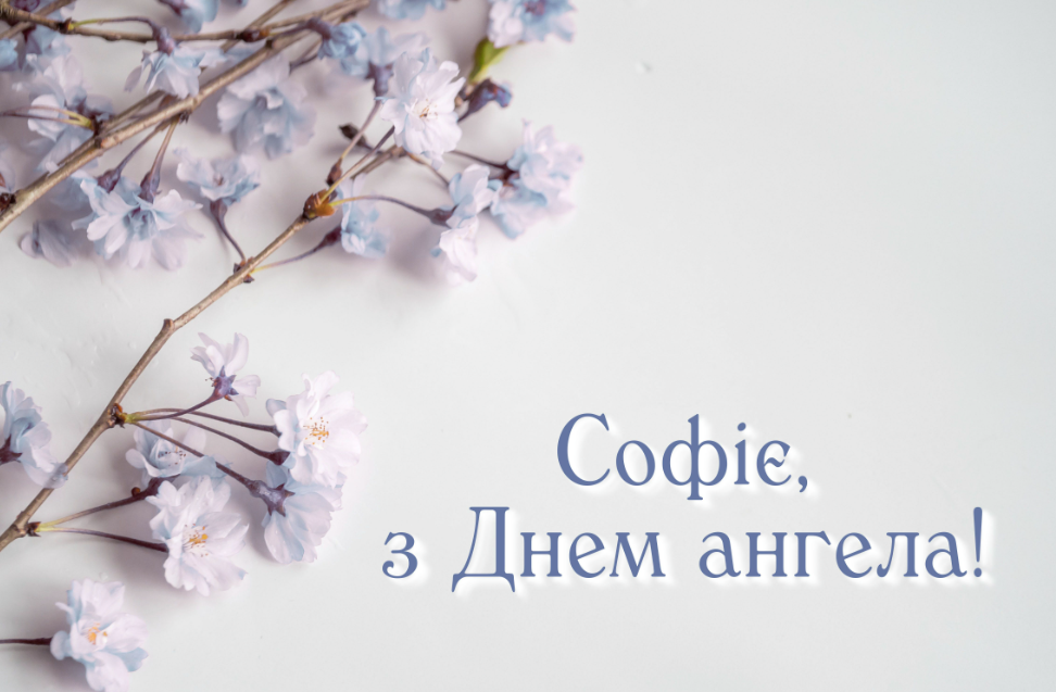 З Днем Ангела Софія: Привітання, Традиції та Глибока Історія в Україні