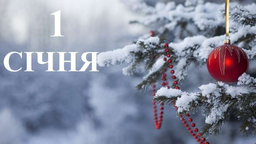 Коли буде Новий рік: точна дата 2027 та магія переходу