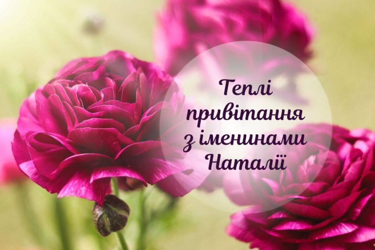 День ангела Наталії: картинки, традиції та натхненні привітання