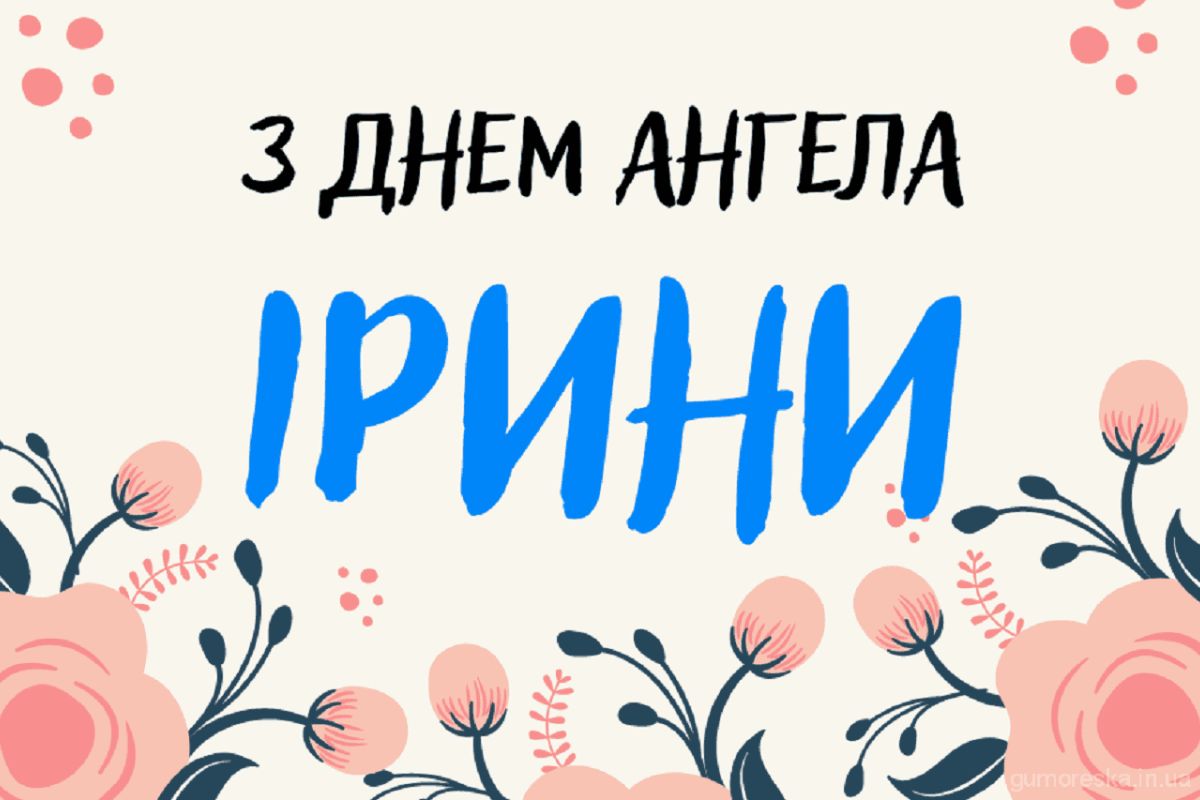 З днем ангела Ірини: історія, традиції та щирі привітання