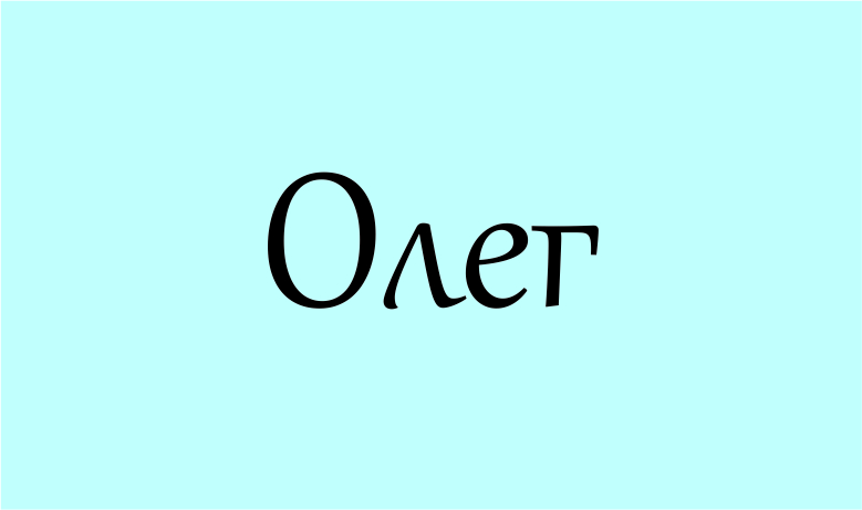 Значення імені Олег: походження, характер і таємниці