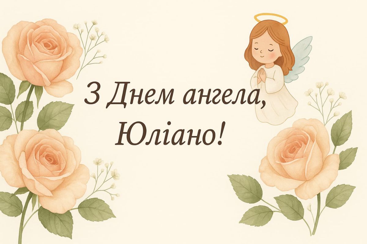День ангела Юліани: ніжне світло віри, що сяє крізь століття