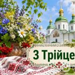поздоровлення з трійцею в прозі