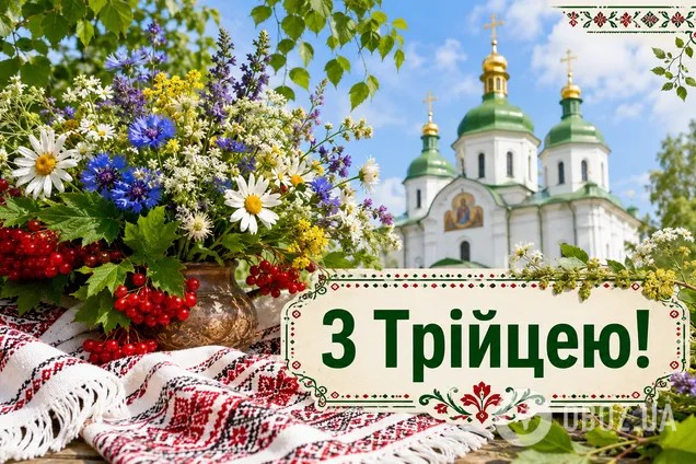 Поздоровлення з трійцею в прозі: як створити щирі слова, що зігрівають серце