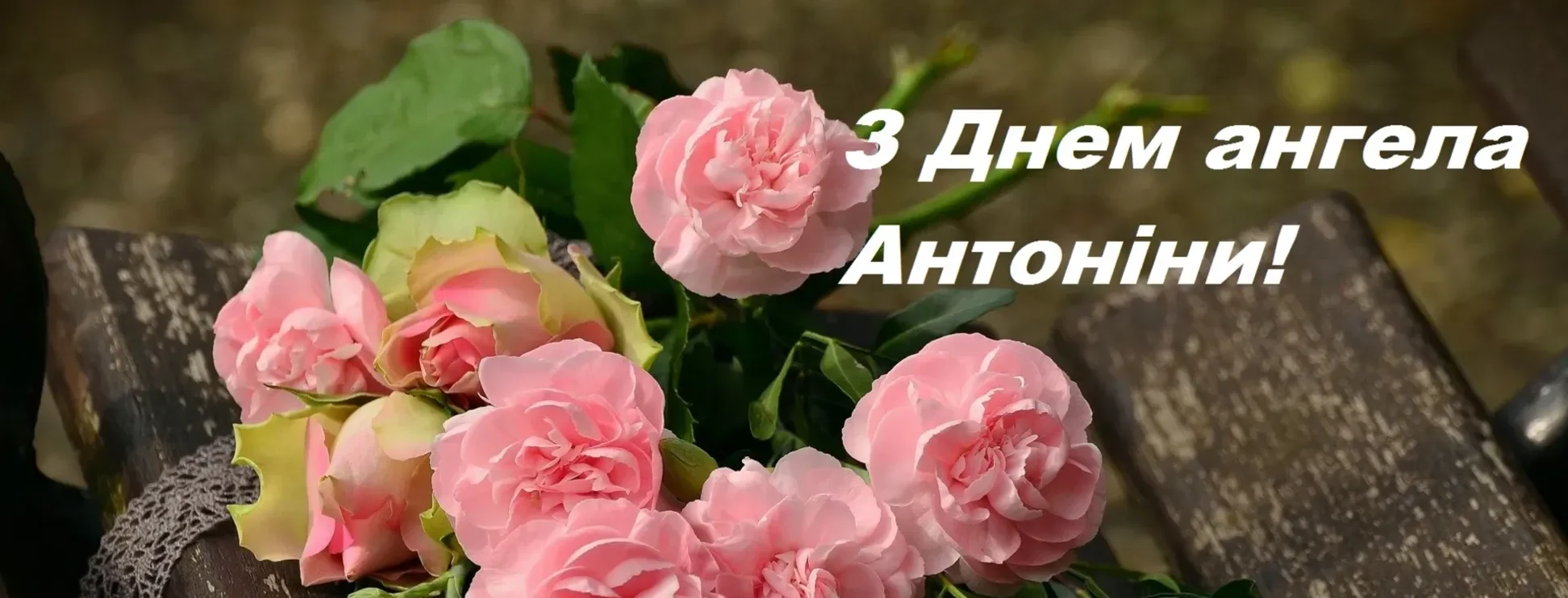 День ангела Антоніни: дати, святі й традиції