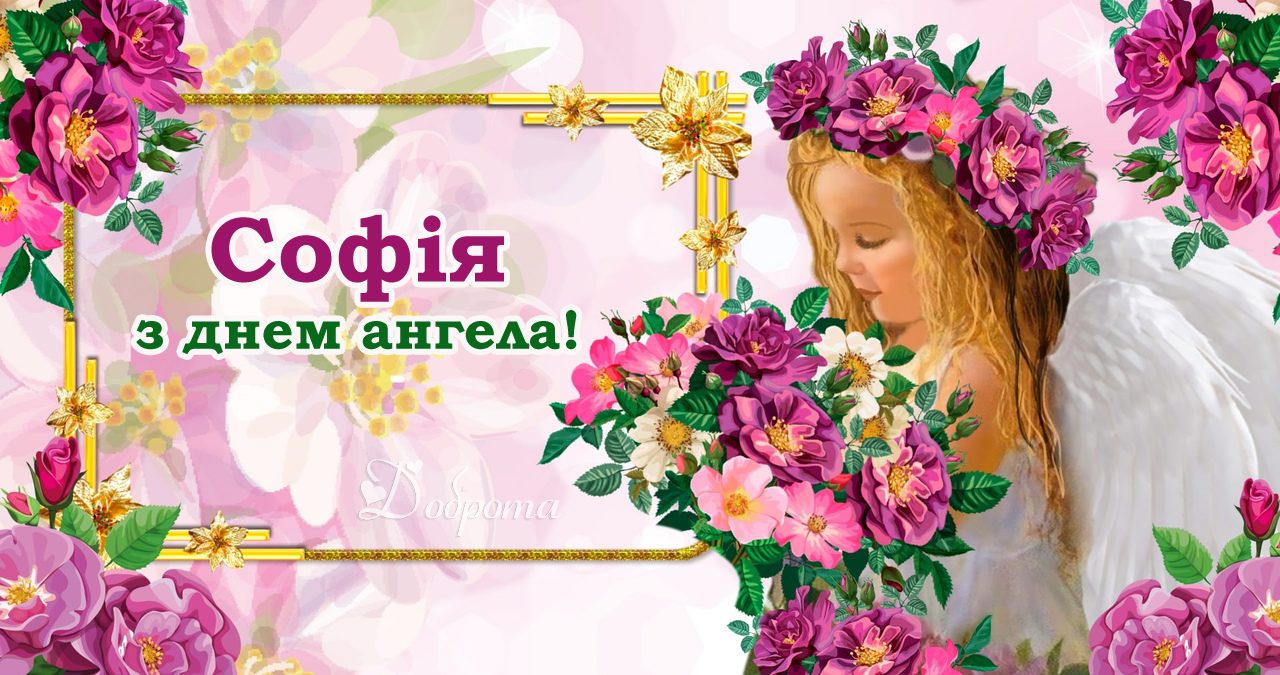 З днем ангела Софія: дати, історія святої і як привітати щиро