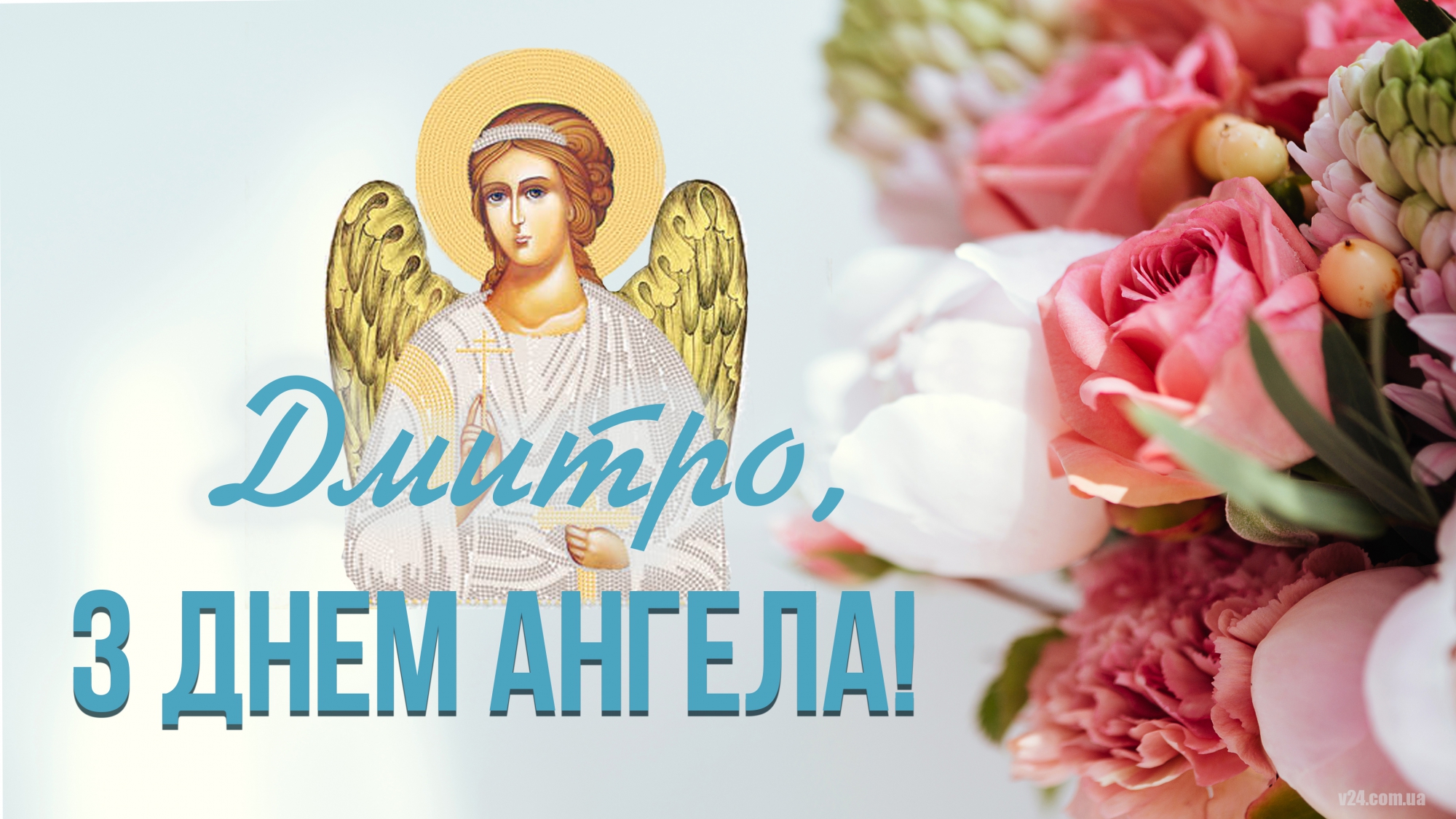 З днем ангела Дмитра: традиції, дати 2026 і сенс імені