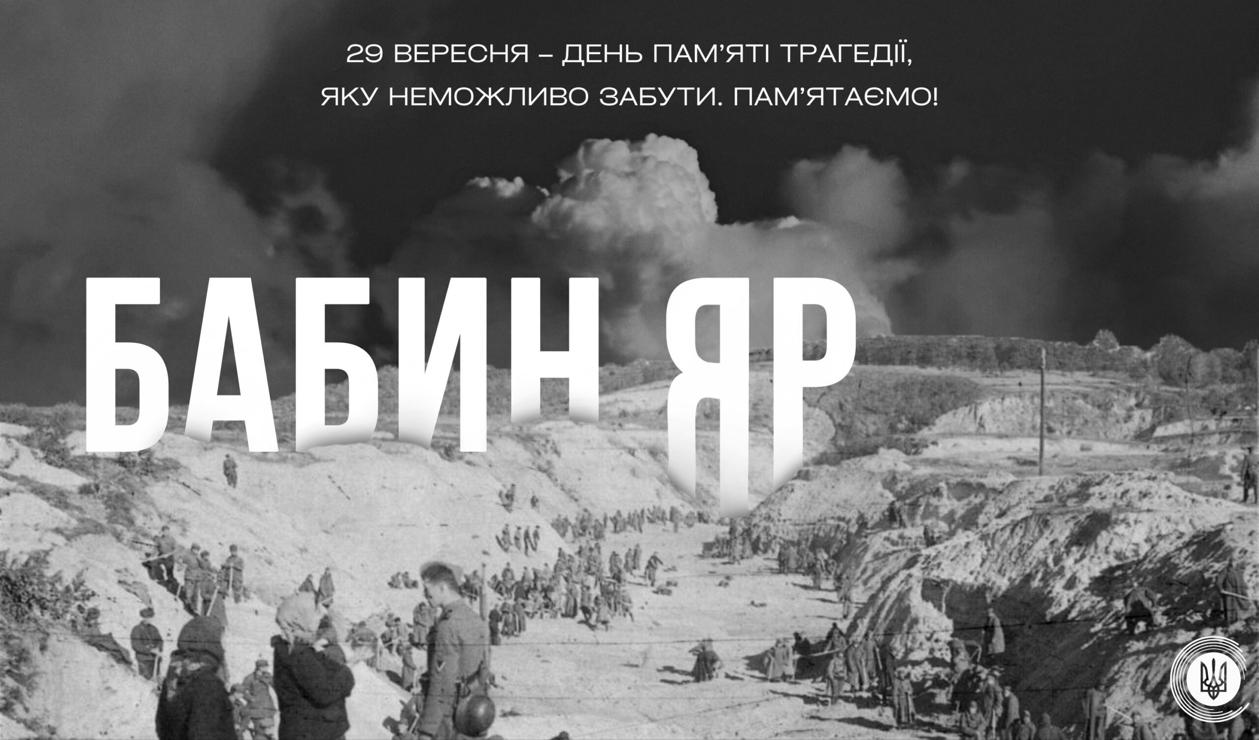 Бабин Яр: розстріл, мовчання і повернені імена