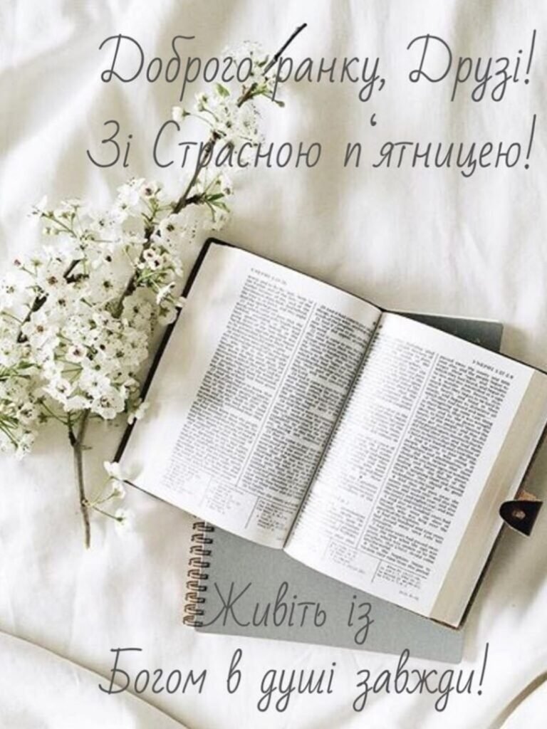 Вітання зі Страсною п’ятницею